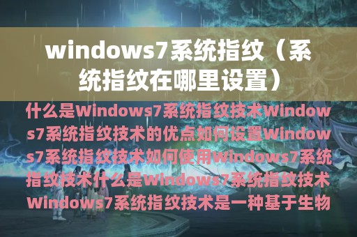 windows7系统指纹（系统指纹在哪里设置）