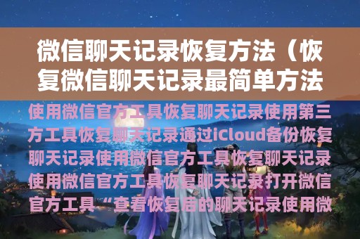 微信聊天记录恢复方法（恢复微信聊天记录最简单方法）