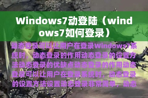 Windows7动登陆（windows7如何登录）