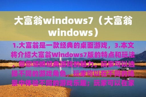 大富翁windows7（大富翁windows）