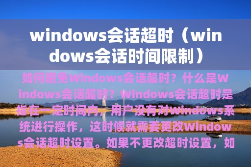 windows会话超时（windows会话时间限制）