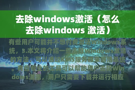 去除windows激活（怎么去除windows 激活）