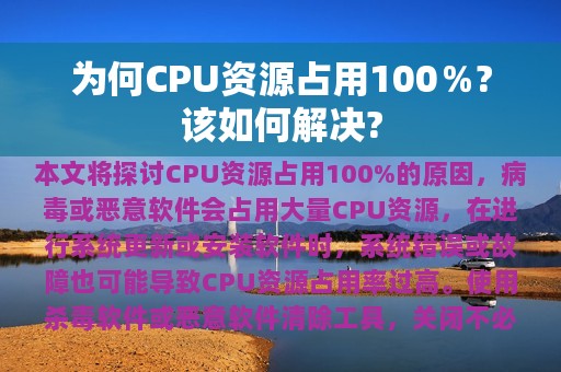 为何CPU资源占用100％?