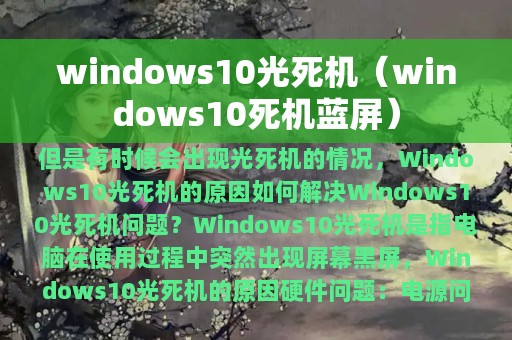 windows10死机蓝屏(windows10光死机)