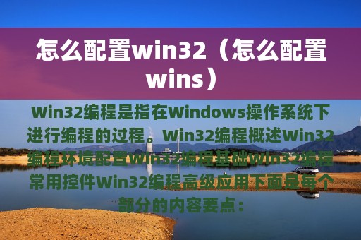 怎么配置win32（怎么配置wins）