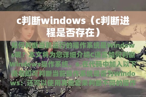 c判断windows（c判断进程是否存在）