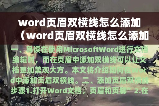 word页眉双横线怎么添加（word页眉双横线怎么添加页码）