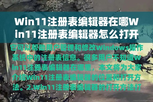 Win11注册表编辑器在哪Win11注册表编辑器怎么打开