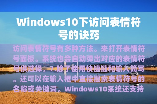 Windows10下访问表情符号的诀窍
