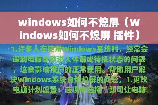 windows如何不熄屏（Windows如何不熄屏 插件）