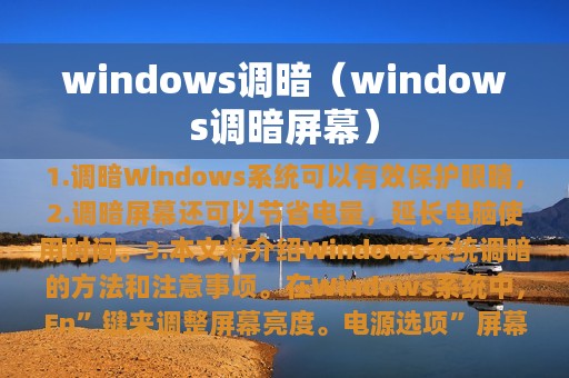 windows调暗（windows调暗屏幕）