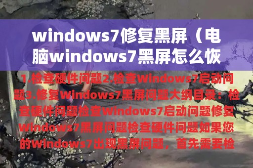 windows7修复黑屏（电脑windows7黑屏怎么恢复出厂设置）