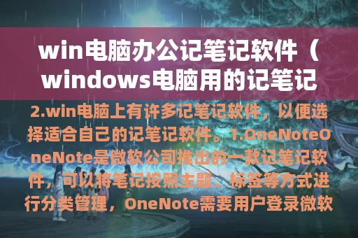 win电脑办公记笔记软件（windows电脑用的记笔记软件）