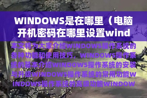 WINDOWS是在哪里（电脑开机密码在哪里设置windows11）