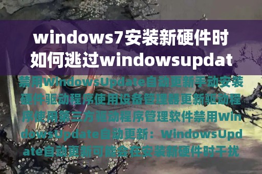 windows7安装新硬件时如何逃过windowsupdate