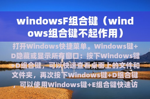 windowsF组合键（windows组合键不起作用）