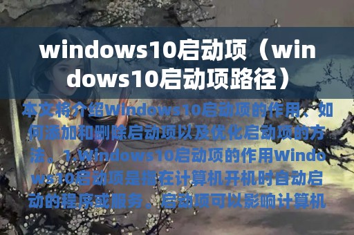 windows10启动项