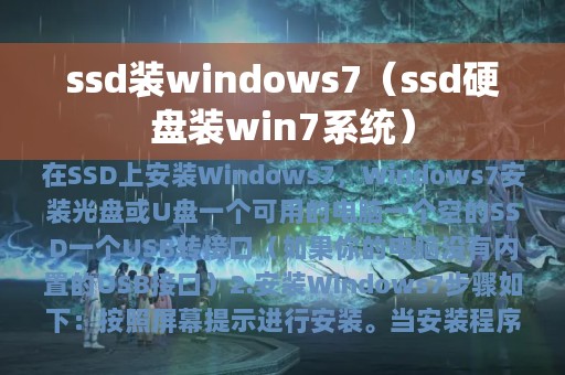 ssd硬盘装win7系统(ssd装windows7)