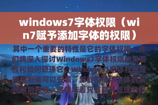 windows7字体权限（win7赋予添加字体的权限）