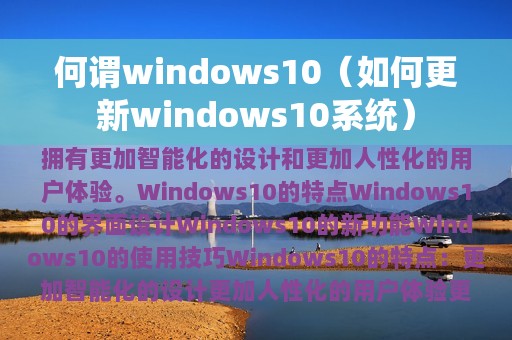 何谓windows10（如何更新windows10系统）