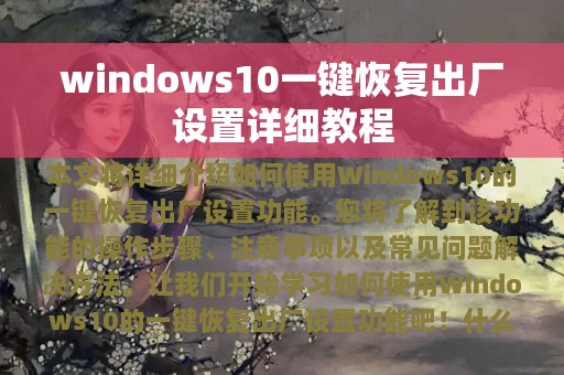 windows10一键恢复出厂设置详细教程