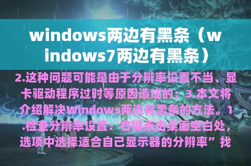 windows两边有黑条（windows7两边有黑条）