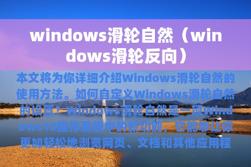 windows滑轮自然（windows滑轮反向）