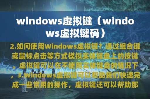 windows虚拟键（windows虚拟键码）