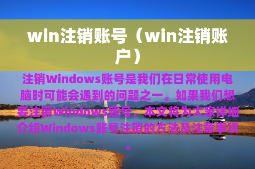 win注销账号（win注销账户）