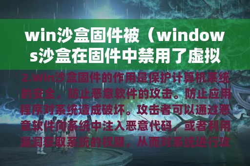 win沙盒固件被（windows沙盒在固件中禁用了虚拟化支持）