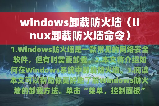 windows卸载防火墙（linux卸载防火墙命令）