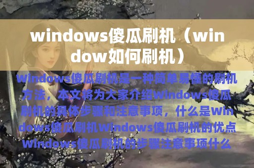 windows傻瓜刷机（window如何刷机）