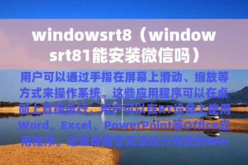 windowsrt8（windowsrt81能安装微信吗）