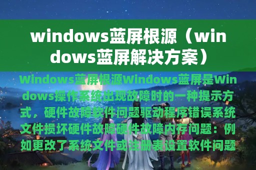 windows蓝屏解决方案(windows蓝屏根源)