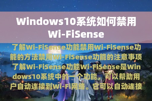 Windows10系统如何禁用Wi-FiSense