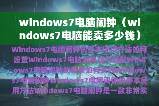 windows7电脑能卖多少钱(windows7电脑闹钟)