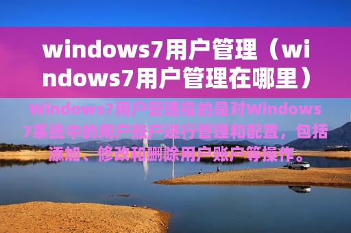 windows7用户管理（windows7用户管理在哪里）