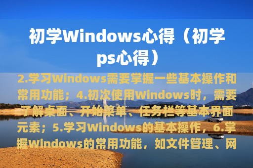 初学Windows心得（初学ps心得）