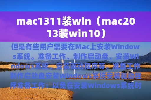 mac1311装win（mac2013装win10）