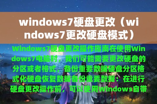 windows7硬盘更改（windows7更改硬盘模式）