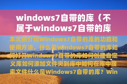 不属于windows7自带的库(windows7自带的库)