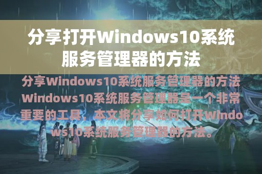 分享打开Windows10系统服务管理器的方法