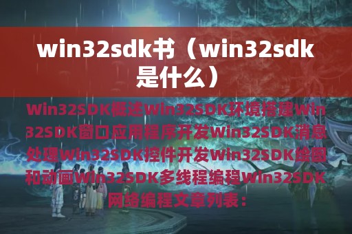 win32sdk是什么(win32sdk书)