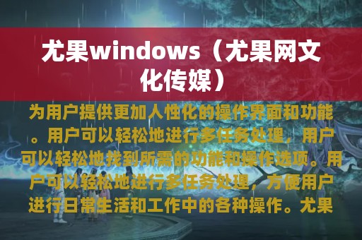 尤果windows