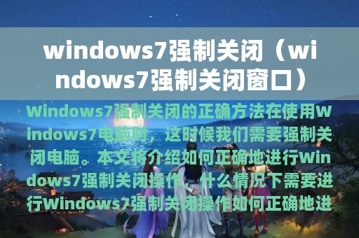 windows7强制关闭（windows7强制关闭窗口）