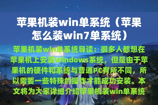 苹果机装win单系统（苹果怎么装win7单系统）