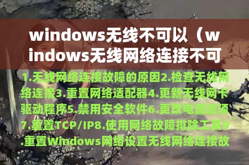 windows无线不可以（windows无线网络连接不可用）