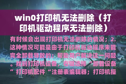 win0打印机无法删除（打印机驱动程序无法删除）