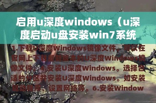 启用u深度windows（u深度启动u盘安装win7系统教程）