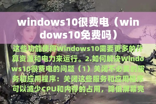 windows10很费电（windows10免费吗）